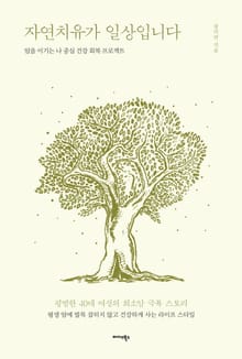 자연치유가 일상입니다