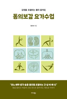 동의보감 요가수업