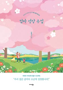 엄마 성장 수업
