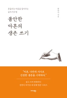 불안한 마흔의 생존 쓰기