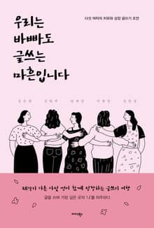 우리는 바빠도 글쓰는 마흔입니다