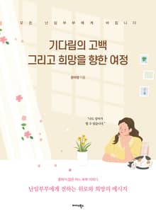 기다림의 고백 그리고 희망을 향한 여정