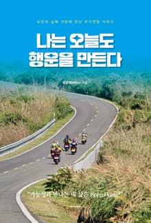 나는 오늘도 행운을 만든다