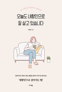 오늘도 내향인으로 잘 살고 있습니다