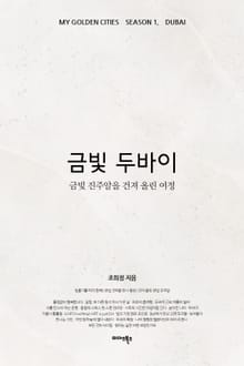 금빛 두바이