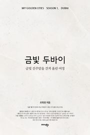 금빛 두바이