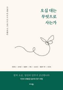 오십 대는 무엇으로 사는가