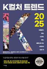 K컬처 트렌드 2025 표지 이미지
