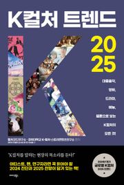 K컬처 트렌드 2025