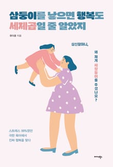 삼둥이를 낳으면 행복도 세제곱일 줄 알았지