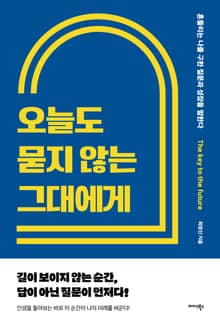 오늘도 묻지 않는 그대에게
