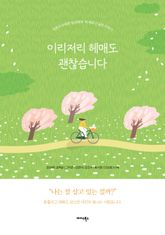 이리저리 헤매도 괜찮습니다 표지 이미지