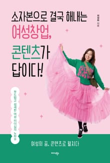 소자본으로 결국 해내는 여성창업, 콘텐츠가 답이다