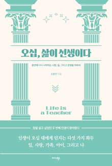 오십, 삶이 선생이다