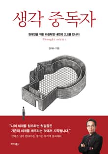 생각 중독자