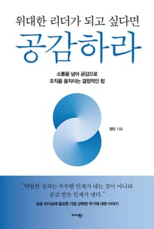 위대한 리더가 되고 싶다면 공감하라