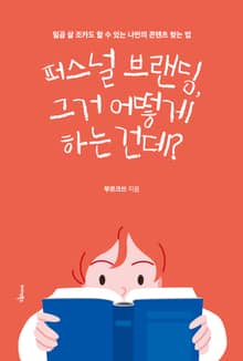 퍼스널 브랜딩, 그거 어떻게 하는 건데?