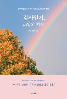 감사일기, 63일의 기적