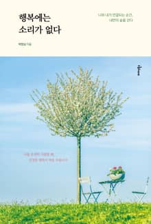 행복에는 소리가 없다