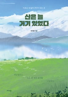 산은 늘 거기 있었다