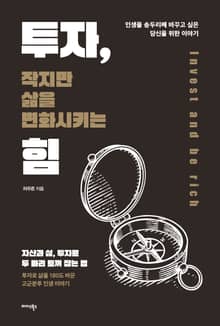 투자, 작지만 삶을 변화시키는 힘