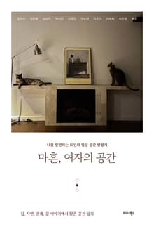 마흔, 여자의 공간