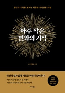 아주 작은 변화의 기적