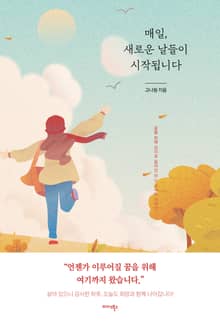 매일, 새로운 날들이 시작됩니다