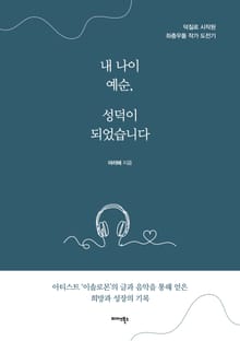 내 나이 예순, 성덕이 되었습니다