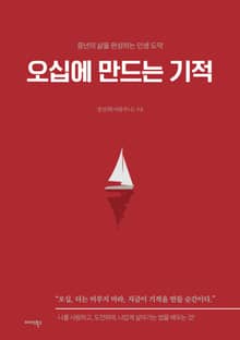 오십에 만드는 기적