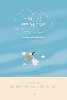 마주한 순간, 비로소 꿈을 꾸었다