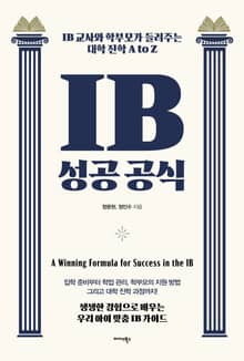 IB 성공 공식