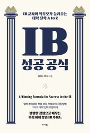 IB 성공 공식