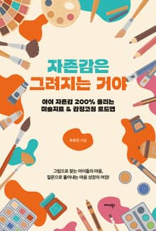 자존감은 그려지는 거야