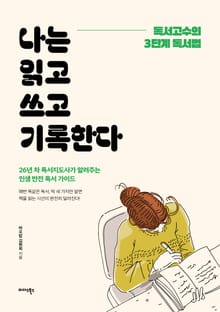 나는 읽고 쓰고 기록한다