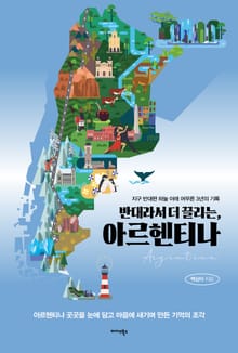 반대라서 더 끌리는, 아르헨티나