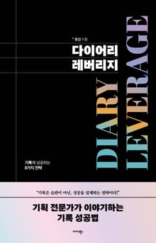 다이어리 레버리지