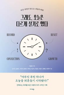 그래도, 오늘은 다르게 살기로 했다