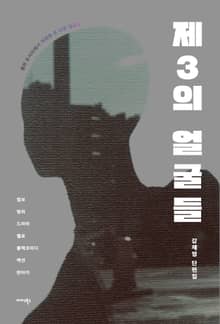 제3의 얼굴들