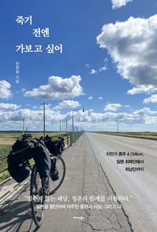 죽기 전엔 가보고 싶어