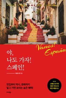 야, 나도 가자! 스페인!