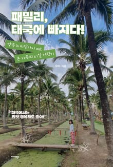 패밀리, 태국에 빠지다!