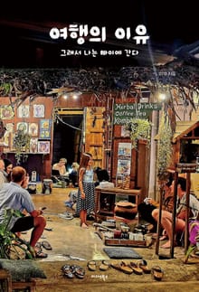 여행의 이유