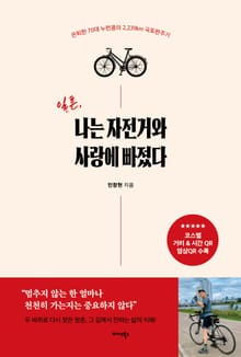 일흔, 나는 자전거와 사랑에 빠졌다