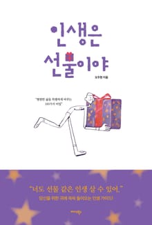 인생은 선물이야