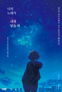너의 노래가 내게 닿을 때