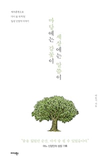 마당에는 감꽃이 세상에는 말씀이