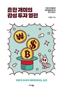 흔한 개미의 감성 투자 열전