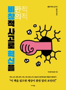 비창적 사고로 혁신을