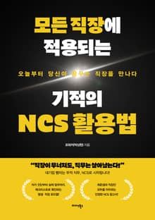 모든 직장에 적용되는 기적의 NCS 활용법